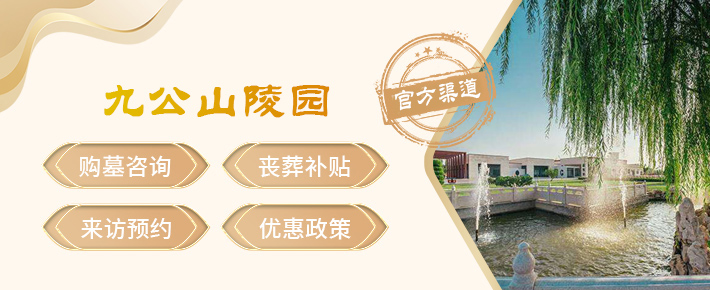 北京九公山陵园,北京九公山陵园官网,北京九公山陵园价格,北京九公山陵园电话,北京树葬